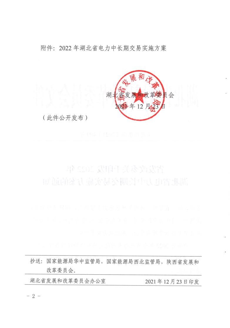 省发改委关于印发2022年湖北省电力中长期交易实施方案的通知（鄂发改能源〔2021〕409号）(1)_01.jpg