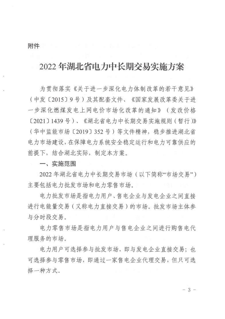 省发改委关于印发2022年湖北省电力中长期交易实施方案的通知（鄂发改能源〔2021〕409号）(1)_02.jpg