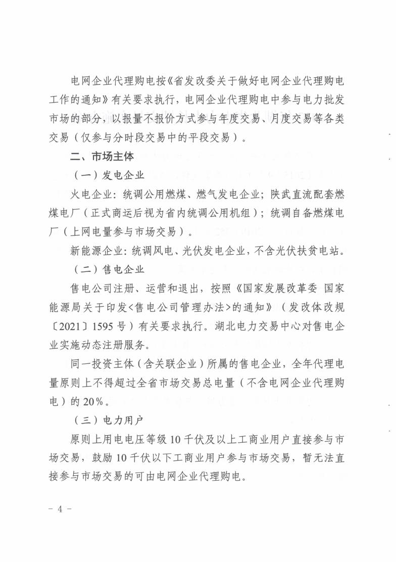 省发改委关于印发2022年湖北省电力中长期交易实施方案的通知（鄂发改能源〔2021〕409号）(1)_03.jpg