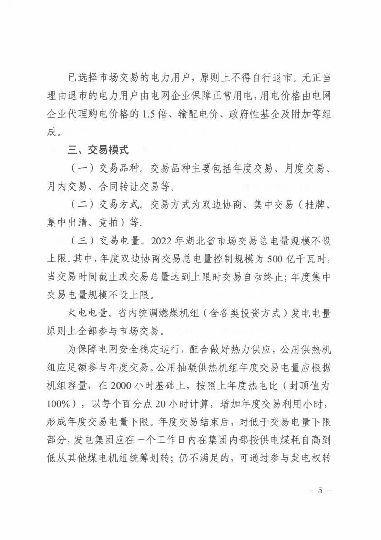 省发改委关于印发2022年湖北省电力中长期交易实施方案的通知（鄂发改能源〔2021〕409号）(1)_04.jpg