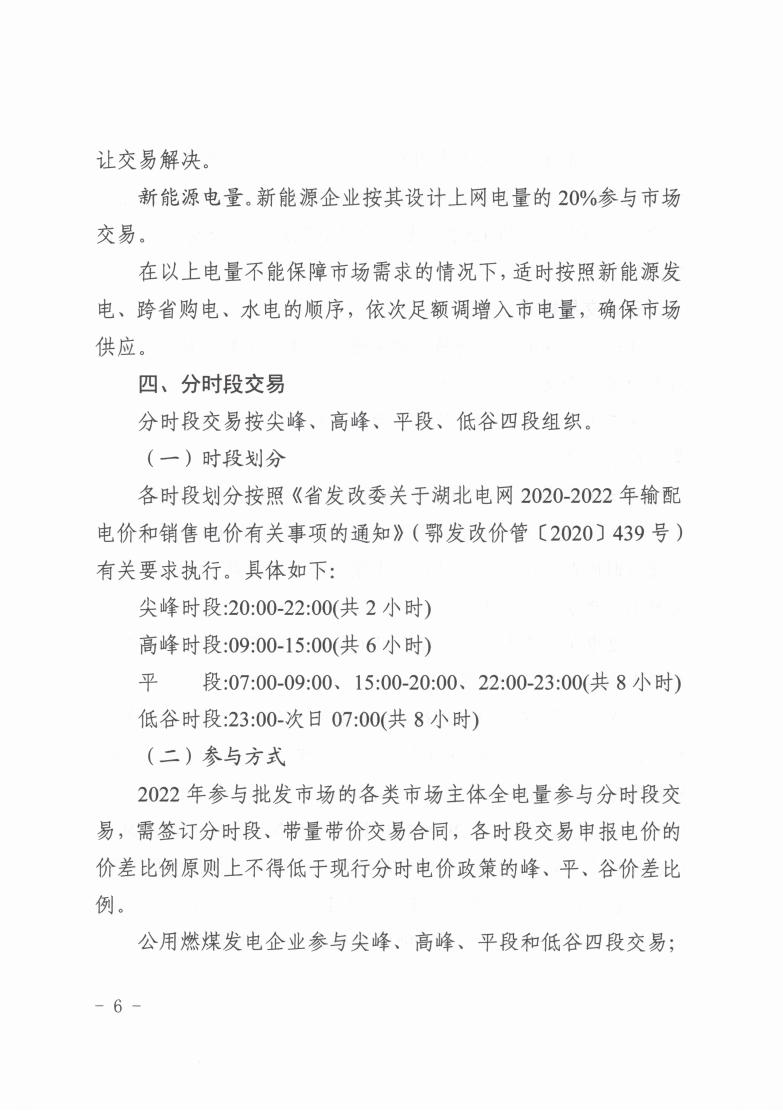 省发改委关于印发2022年湖北省电力中长期交易实施方案的通知（鄂发改能源〔2021〕409号）(1)_05.jpg