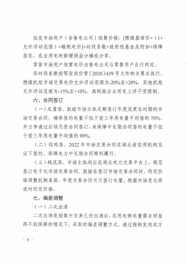 省发改委关于印发2022年湖北省电力中长期交易实施方案的通知（鄂发改能源〔2021〕409号）(1)_07.jpg