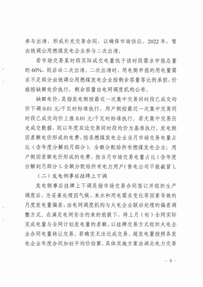 省发改委关于印发2022年湖北省电力中长期交易实施方案的通知（鄂发改能源〔2021〕409号）(1)_08.jpg