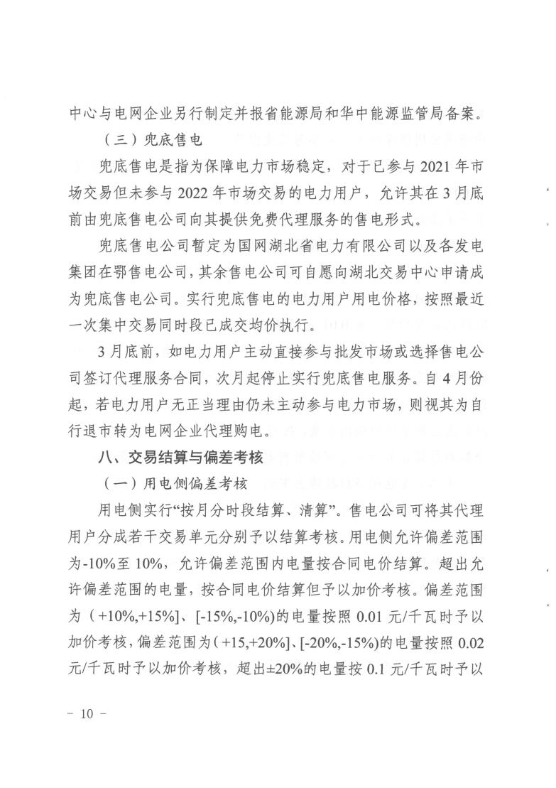 省发改委关于印发2022年湖北省电力中长期交易实施方案的通知（鄂发改能源〔2021〕409号）(1)_09.jpg