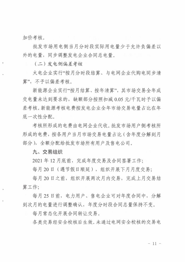 省发改委关于印发2022年湖北省电力中长期交易实施方案的通知（鄂发改能源〔2021〕409号）(1)_10.jpg