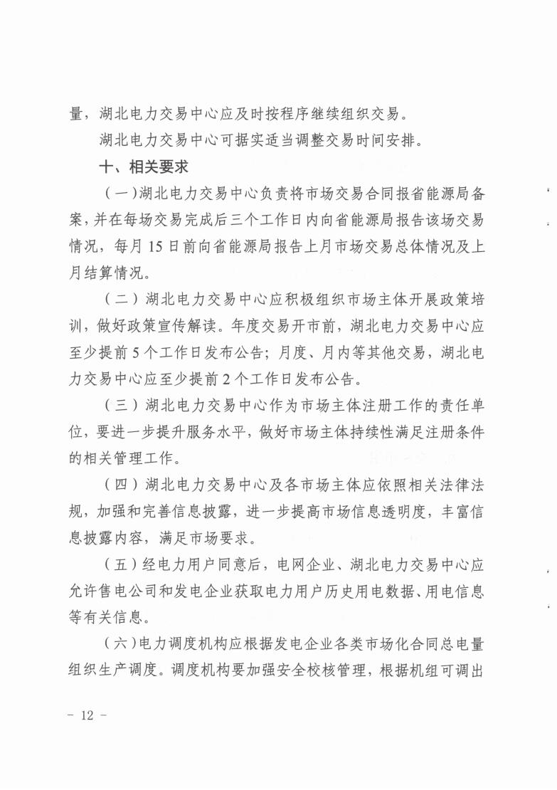 省发改委关于印发2022年湖北省电力中长期交易实施方案的通知（鄂发改能源〔2021〕409号）(1)_11.jpg