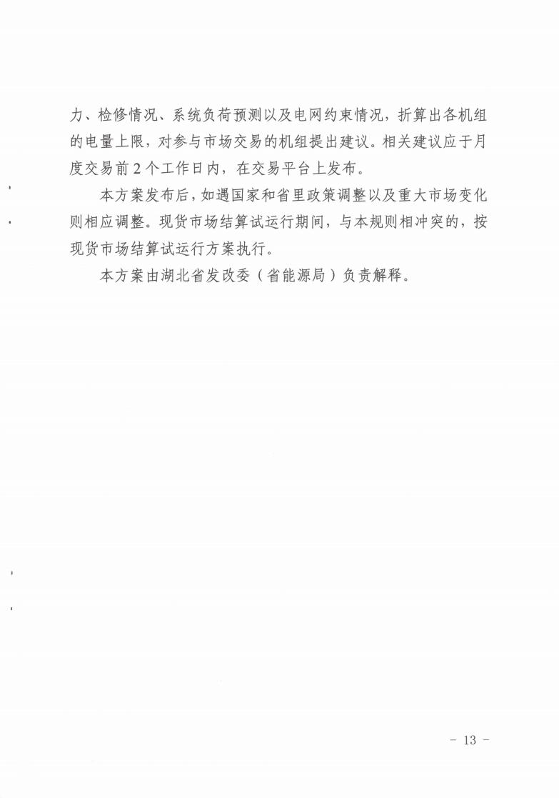 省发改委关于印发2022年湖北省电力中长期交易实施方案的通知（鄂发改能源〔2021〕409号）(1)_12.jpg